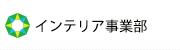 インテリア事業部