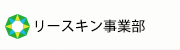 リースキン事業部