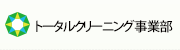 トータルクリーニング事業部