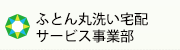 ふとん丸洗い宅配サービス事業部