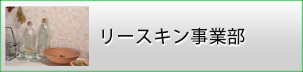 リースキン事業部