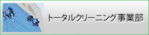 トータルクリーニング事業部