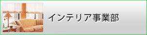 インテリア事業部