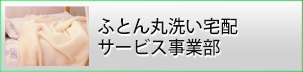 ふとん丸洗い宅配サービス事業部